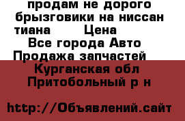 продам не дорого брызговики на ниссан тиана F38 › Цена ­ 3 000 - Все города Авто » Продажа запчастей   . Курганская обл.,Притобольный р-н
